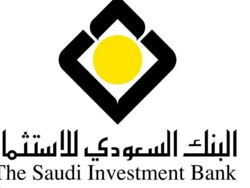 شروط تمويل الوحدات الجاهزة البنك السعودي للاستثمار.. التقديم على قرض الوحدة الجاهزة