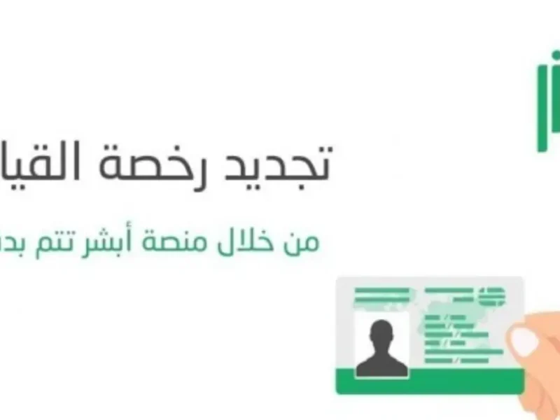 كيفية تجديد رخصة قيادة المنتهية 2024 في السعودية