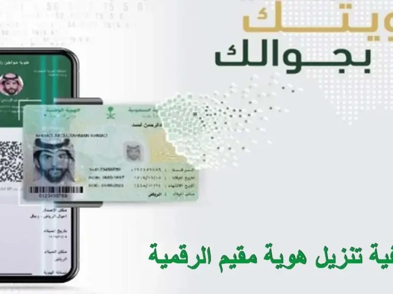 كيفية تنزيل الهوية الرقمية للمقيم والجوازات السعودية توضح