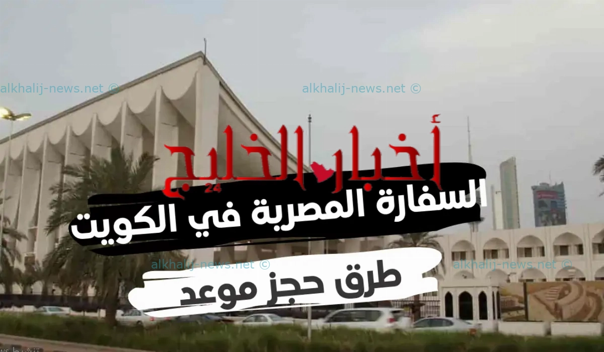 حجز موعد في القنصلية المصرية في الكويت