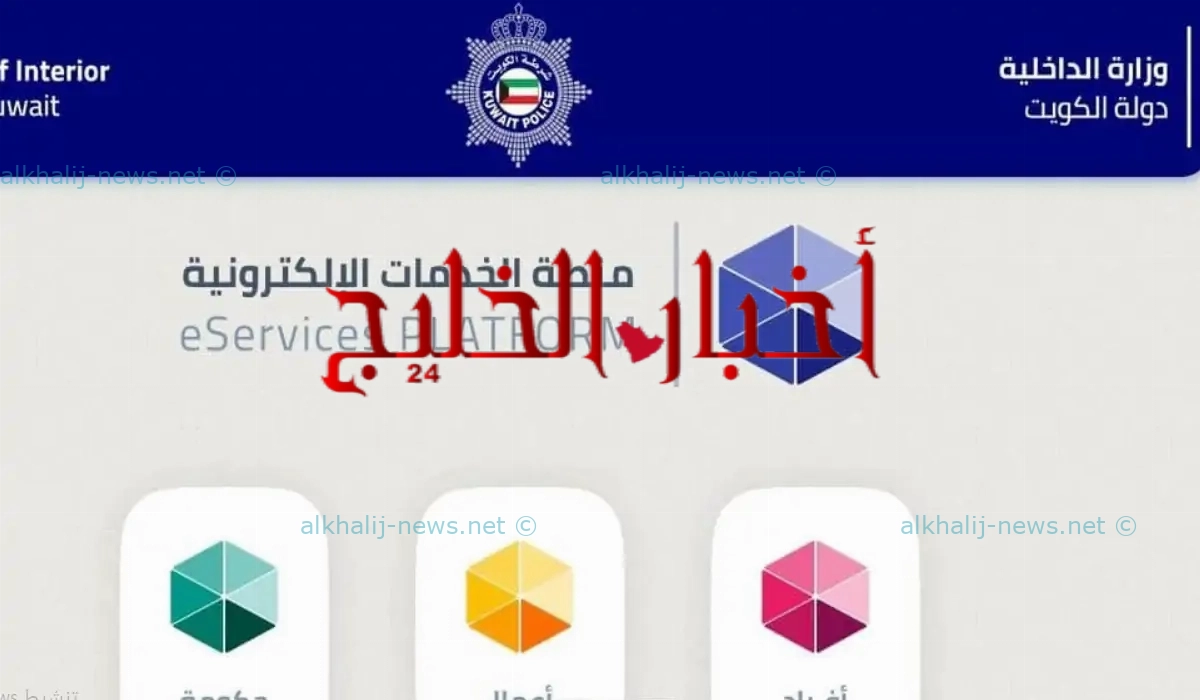 الخدمات الإلكترونية في الكويت . ما هي أنواع الخدمات المقدمة ل