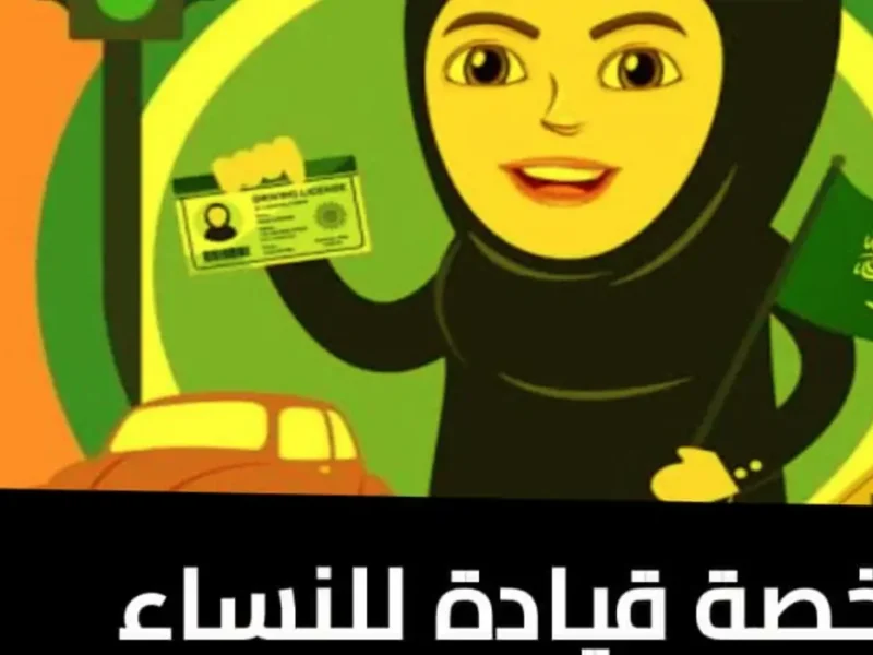 استخراج رخصة القيادة للنساء في السعودية 2024