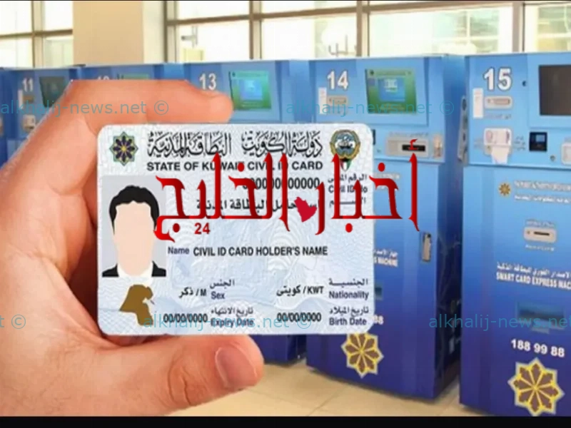 إجراءات حجز موعد البطاقة المدنية الكويتية لمراجعة هيئة الأحوال