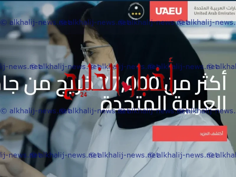 متطلبات جامعة الامارات 2024 وشروط القبول وطريقة التسجيل